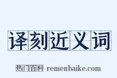 译刻近义词是什么意思的图片